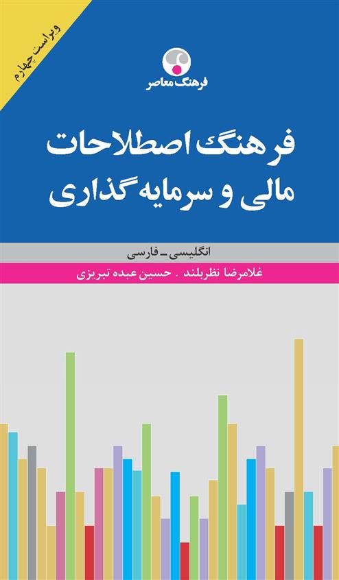 کتاب فرهنگ اصطلاحات مالی و سرمایه گذاری