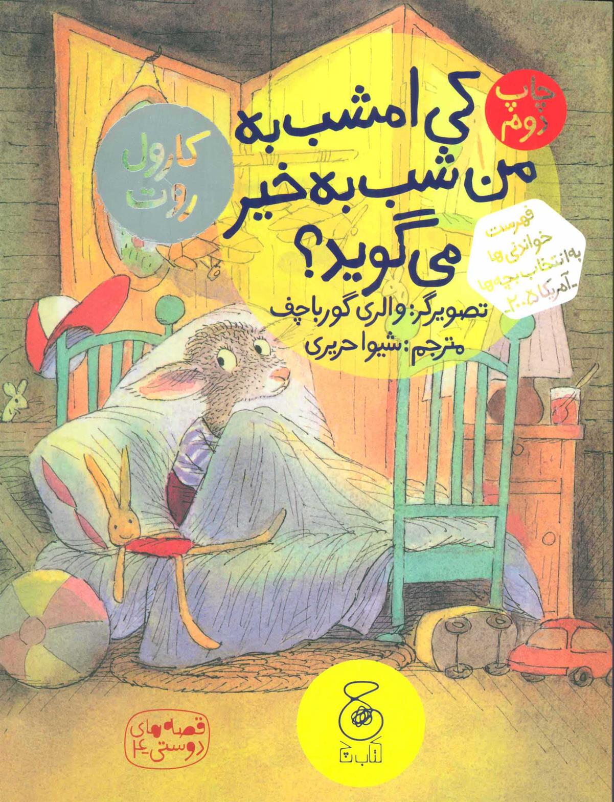 کتاب کی امشب به من شب به خیر می گوید؟