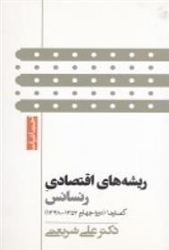کتاب ریشه های اقتصادی رنسانس