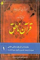 کتاب قرآن ناطق (۱)