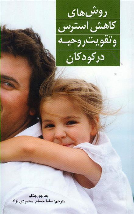 کتاب روش های کاهش استرس و تقویت روحیه در کودکان
