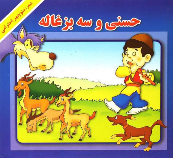 کتاب حسنی و سه بزغاله