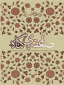 کتاب صاعقه گناه