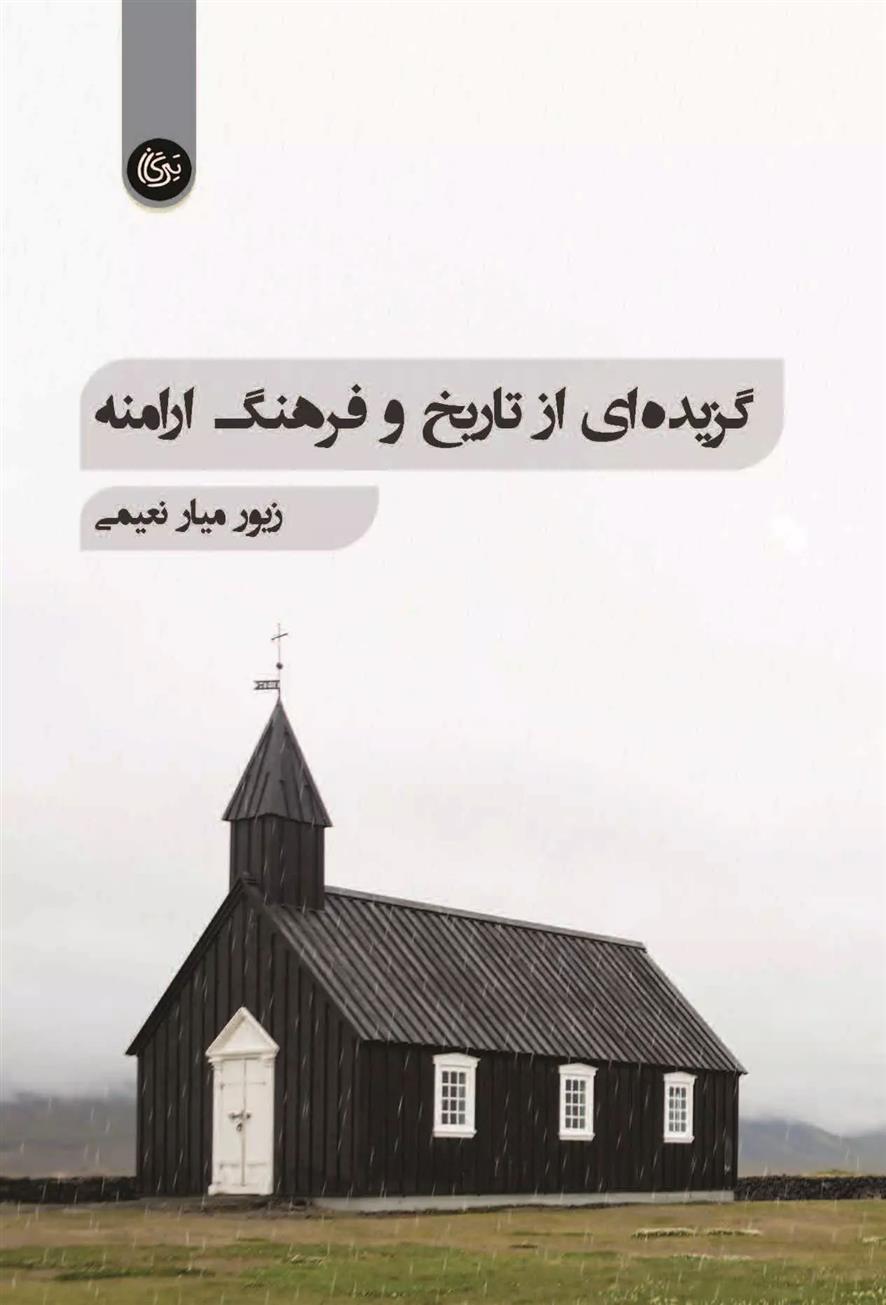 کتاب گزیده ای از تاریخ و فرهنگ ارامنه