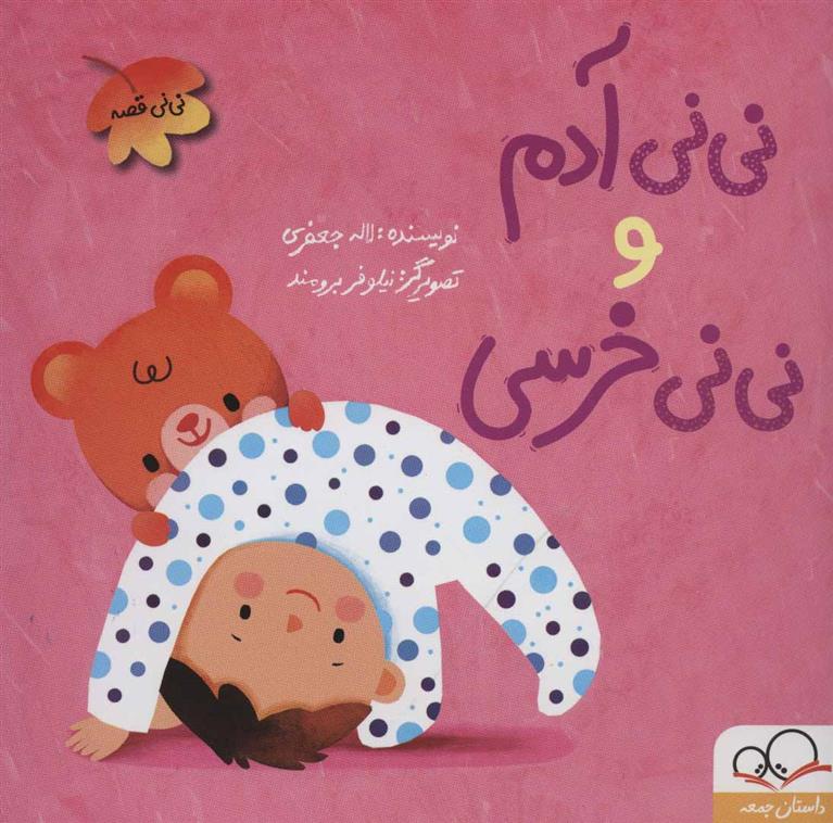 کتاب نی نی آدم و نی نی خرسی