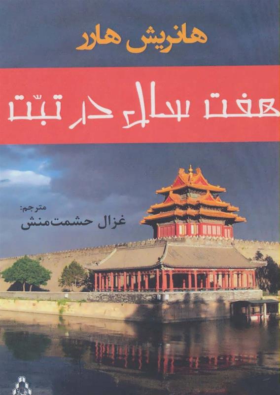 کتاب هفت سال در تبت