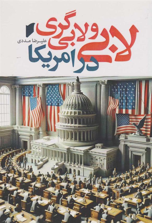 کتاب لابی و لابی گری در امریکا