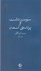 کتاب سوسن دشت و پرنده آسمان