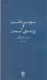 کتاب سوسن دشت و پرنده آسمان;