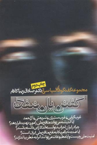 کتاب گفتن یا نگفتن