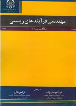 کتاب مهندسی فرآیندهای زیستی (جلد2);