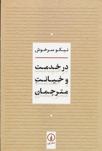 کتاب در خدمت و خیانت مترجمان