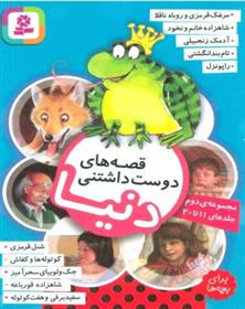 کتاب قصه های دوست داشتنی دنیا (مجموعه دوم:جلدهای 11تا20)