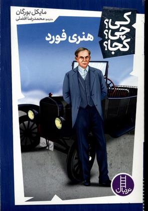 کتاب هنری فورد