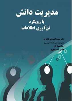 کتاب مدیریت دانش