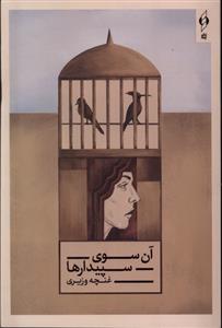کتاب آن سوی سپیدارها