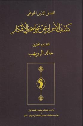 کتاب کشف الاسرار عن الغوامض الافکار
