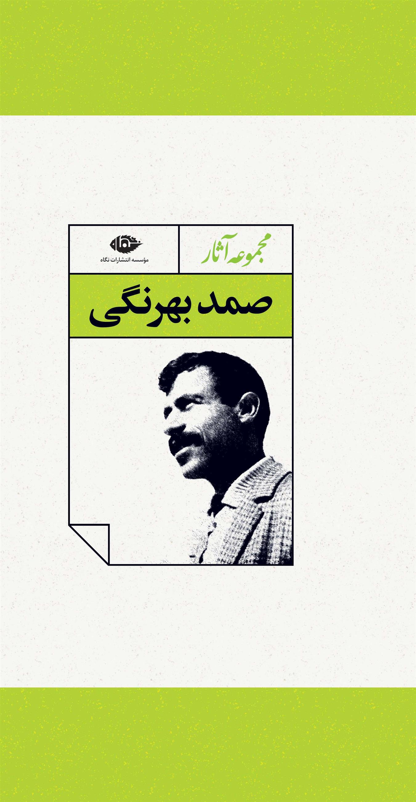 کتاب مجموعه آثار صمد بهرنگی