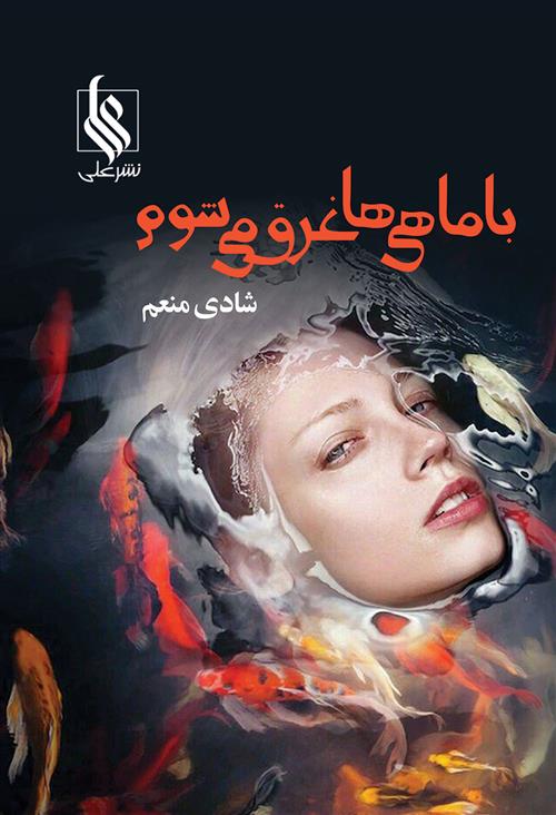 کتاب با ماهی ها غرق می شوم