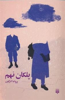 کتاب پلکان نهم
