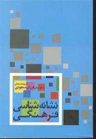 کتاب نشانه شناسی فرهنگی
