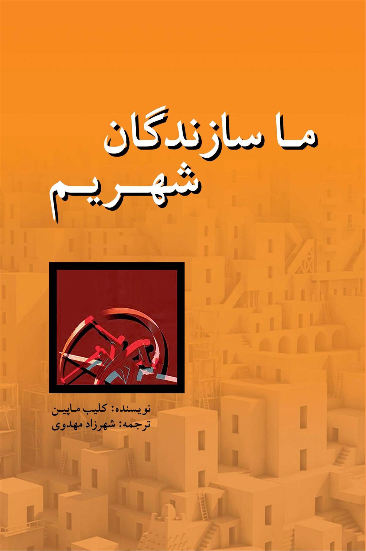 کتاب ما سازندگان شهریم