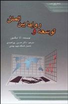 کتاب توسعه و روابط بین الملل
