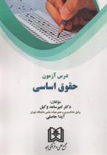کتاب درس آزمون حقوق اساسی