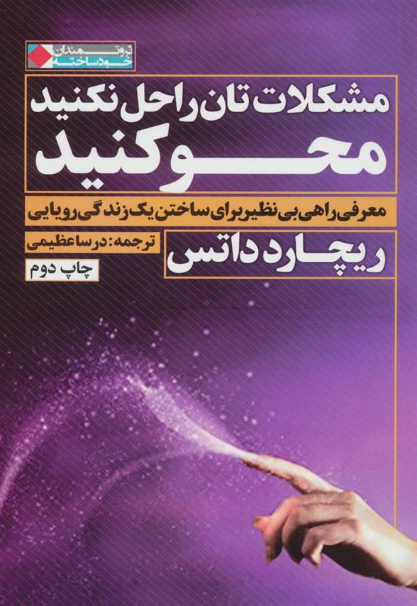 کتاب مشکلات تان را حل نکنید محو کنید
