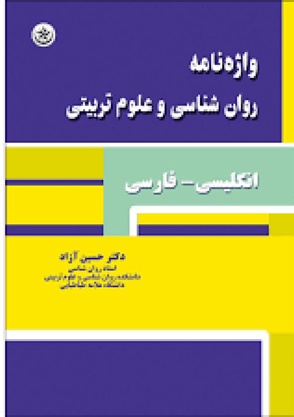 کتاب واژه نامه روان شناسی و علوم تربیتی