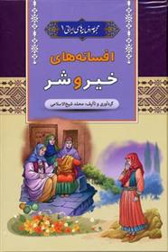 کتاب افسانه های خیر و شر