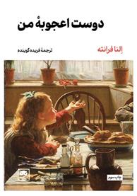 کتاب دوست اعجوبه من