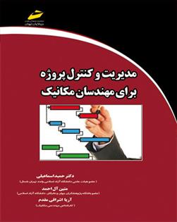 کتاب مدیریت و کنترل پروژه برای مهندسان مکانیک;