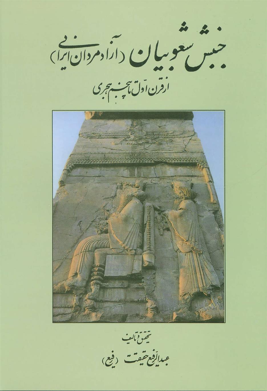 کتاب جنبش شعوبیان