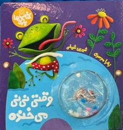 کتاب وقتی نی نی می خنده
