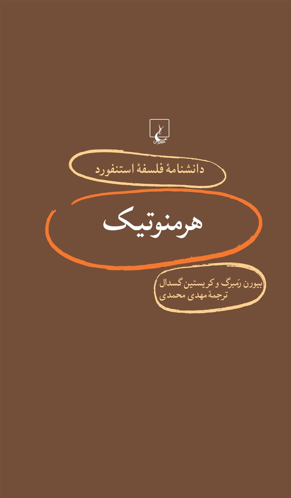 کتاب هرمنوتیک