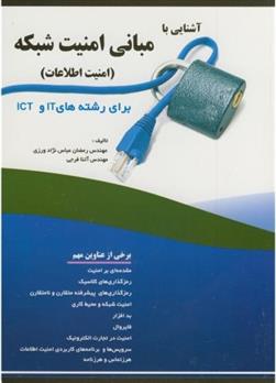 کتاب آشنایی با مبانی امنیت شبکه (امنیت اطلاعات);