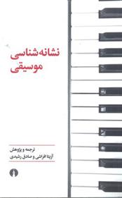 کتاب نشانه شناسی موسیقی;