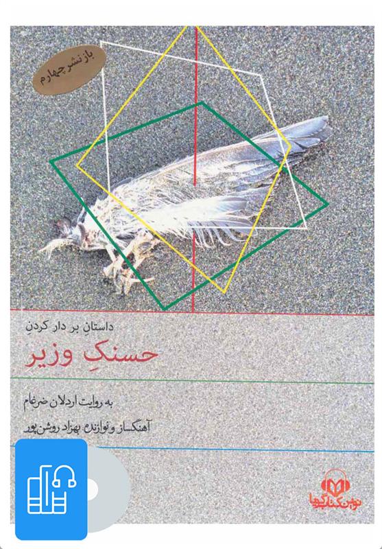  کتاب صوتی بر دار کردن حسنک وزیر;