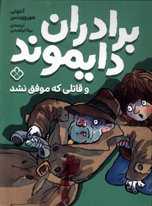 کتاب برادران دایموند و قاتلی که موفق نشد