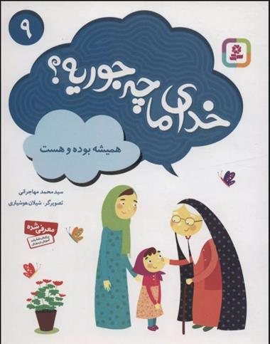 کتاب خدای ما چه جوریه؟ 9