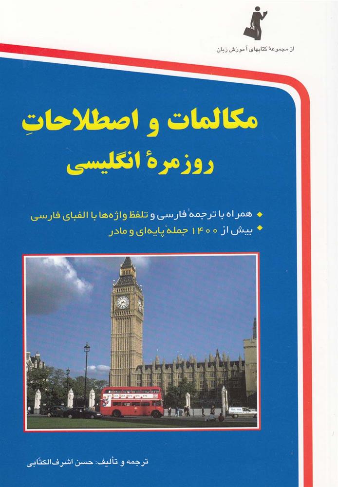 کتاب مکالمات و اصطلاحات روزمره انگلیسی