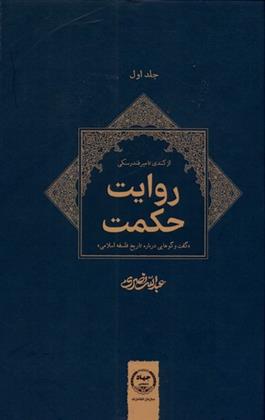 کتاب روایت حکمت : گفت و گوهایی درباره تاریخ فلسفه اسلامی