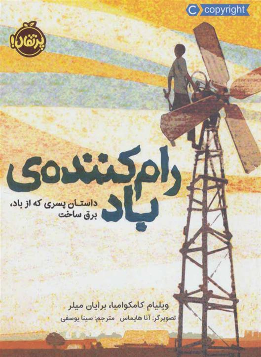 کتاب رام کننده ی باد;