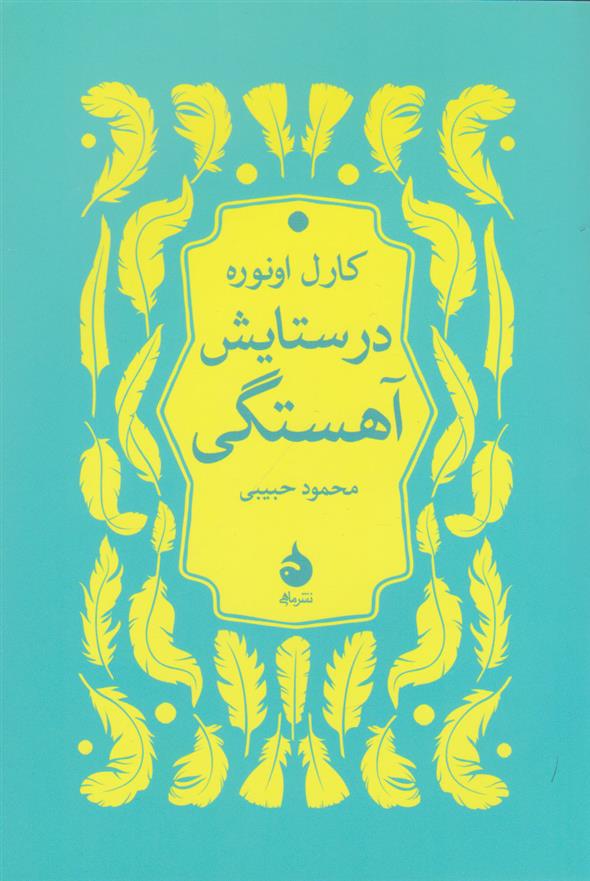 کتاب در ستایش آهستگی