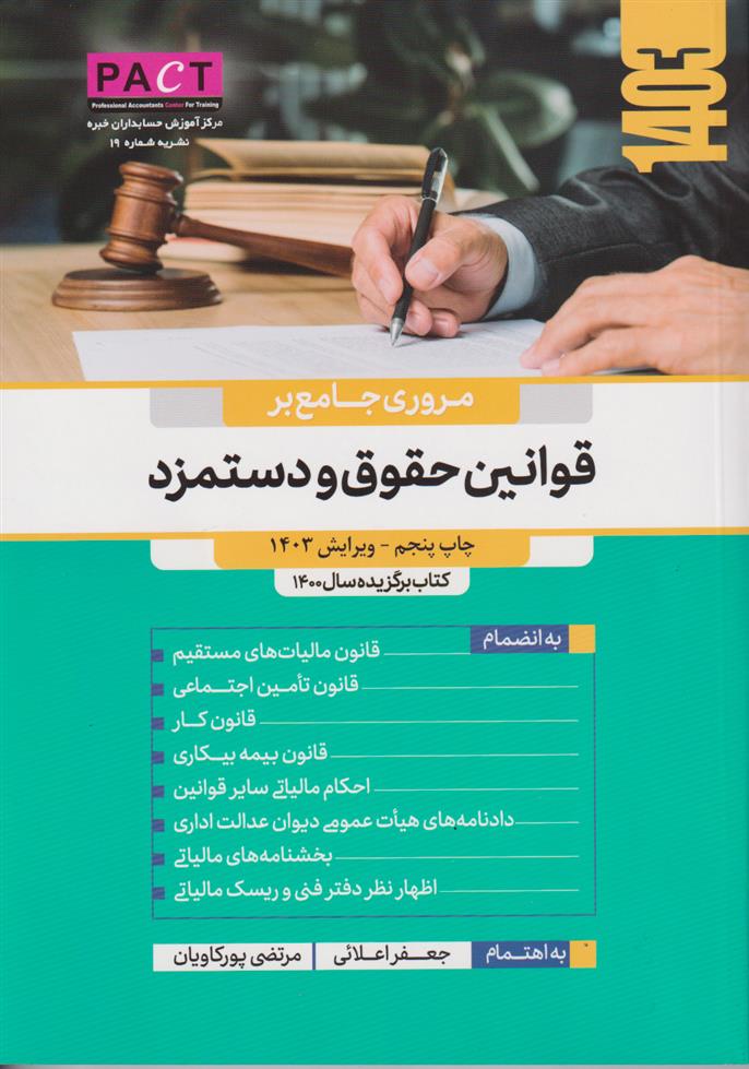 کتاب مروری جامع بر قوانین حقوق و دستمزد