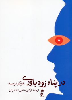 کتاب در پناه زودباوری