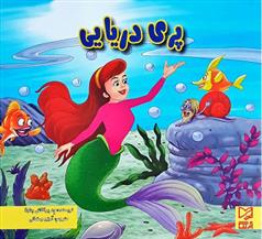 کتاب پری دریایی