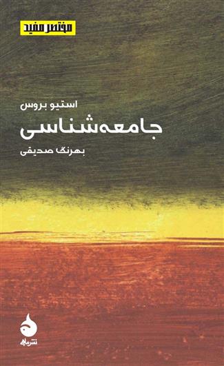 کتاب مختصر مفید (7) - جامعه شناسی