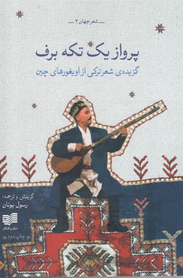 کتاب پرواز یک تکه برف